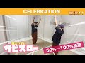 【スロー練習用】LE SSERAFIM 'CELEBRATION' 50%〜100%加速|首の動かし方&キレの作り方