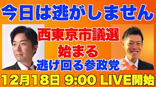 参政党！今日は逃しません！西東京市議会選挙始まる。逃げ回る。12時18日(日)9時、LIVE開始！【いがらしまさお、神谷宗幣、立花孝志、黒川あつひこ】