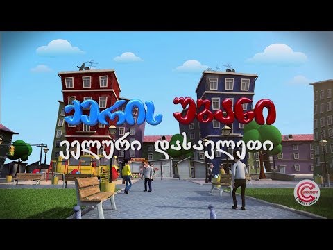 ქერის უბანი - სერია 10 (ველური დასავლეთი)