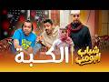 مسلسل شباب البومب الكبة الحلقة الكاملة mp3
