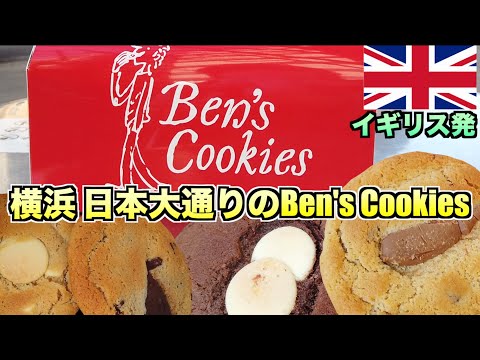 【Ben‘s cookies】ベンズクッキー横浜日本大通り店