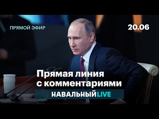 Прямая линия Путина с комментариями