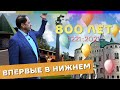 Кирилл Набутов впервые в Нижнем