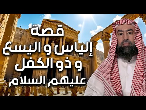 نبيل العوضي قصة أنبياء الله إلياس و اليسع و ذو الكفل عليهم السلام