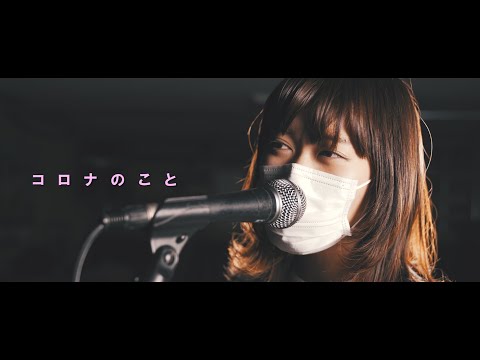 mimosa - コロナのこと Music Video (替え歌)