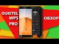 Oukitel WP5 Pro - полный обзор