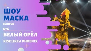 «Маска» | Выпуск 6. Сезон 2 | Белый Орёл, Rise Like a Phoenix