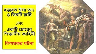 হজরত ঈসা আঃ ও তিনটি রুটি এবং একটি চোরের শিক্ষানীয় কাহিনী #Bangla Moral Story @Imam Hossain