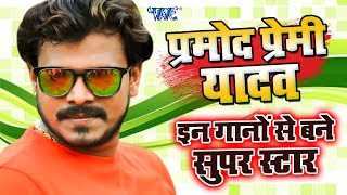 #इन गानो से बने सुपर स्टार - Pramod Premi - Superhit Bhojpuri Songs - VIDEO JUKEBOX screenshot 1