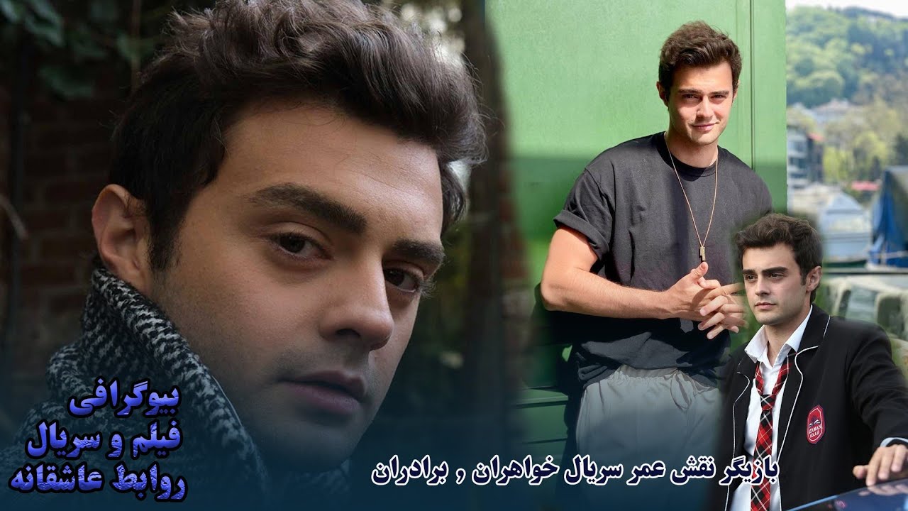 حقایق زندگی و روابط عشقی و استایل بازیگر نقش عمر ارن سریال خواهران و ...