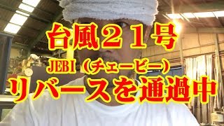 台風２１号JEBI（チェービー）がリバースを通過中！！