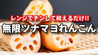 レンコンで作る無限レシピが超簡単で美味しい！『無限ツナマヨれんこん』の作り方