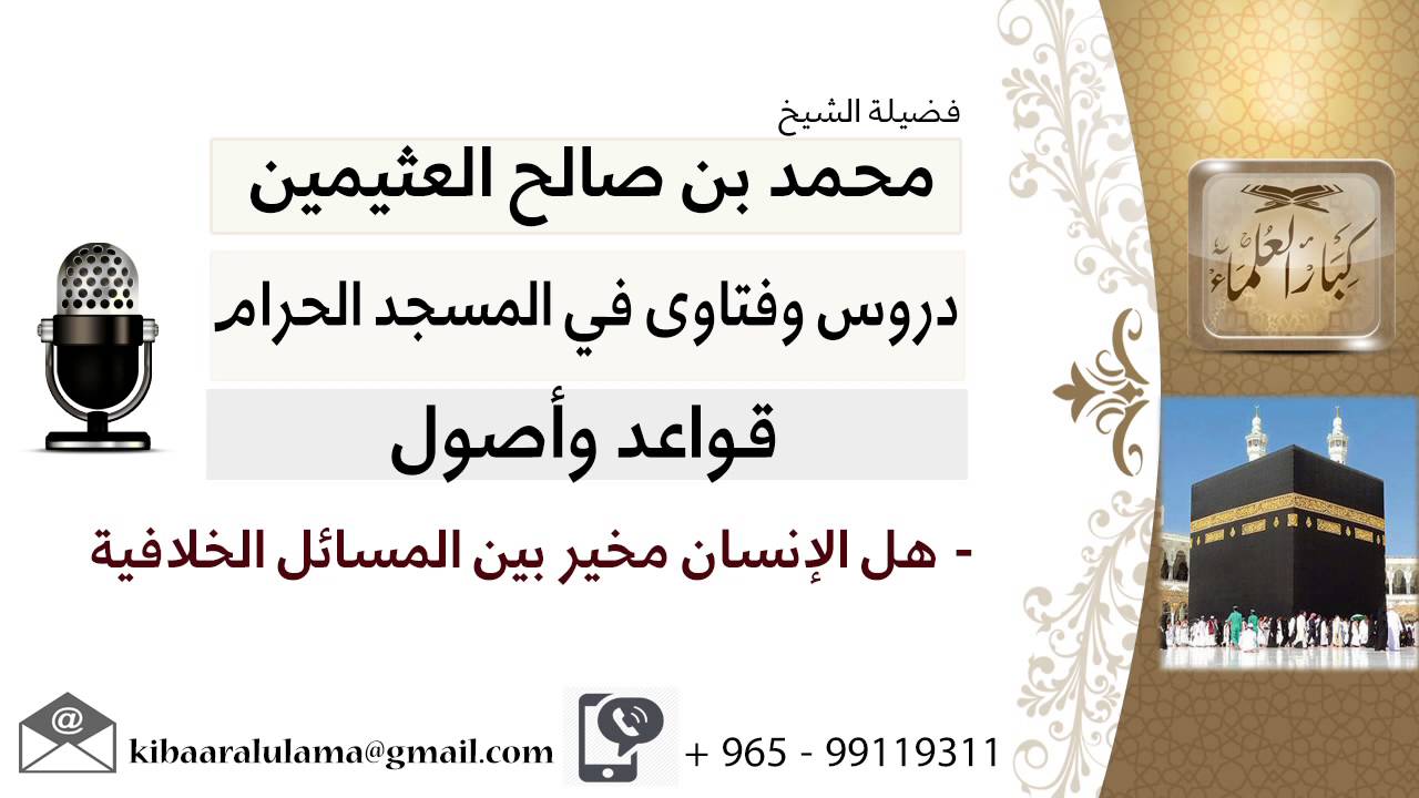 لقاء[4 من 30] هل الإنسان مخير بين المسائل الخلافية؟!! الشيخ ابن عثيمين - مشروع كبار العلماء