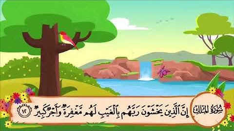 سورة الملك الآية 12 مكررة 20 مرة للأطفال