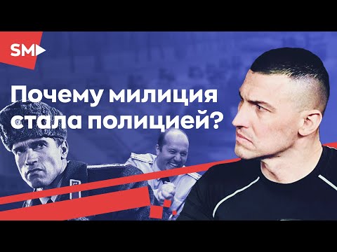 Зачем переименовали милицию? Реформы в полиции. Максим Бендус