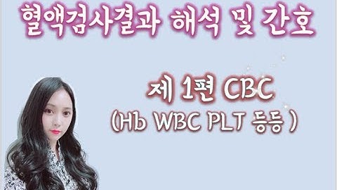 혈액검사해석 및 간호 [1화] CBC 일반혈액검사 (널스맘)