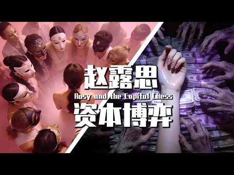 【巫师】赵露思的资本博弈，第一季