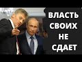 Песков и Путин прячут олигархов! Правда для них равна приговору