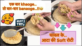 चावल के आटे की Soft & Tasty रोटियाँ बनाये और impression जमायें 🥰🥰 || Home Cooking || screenshot 2