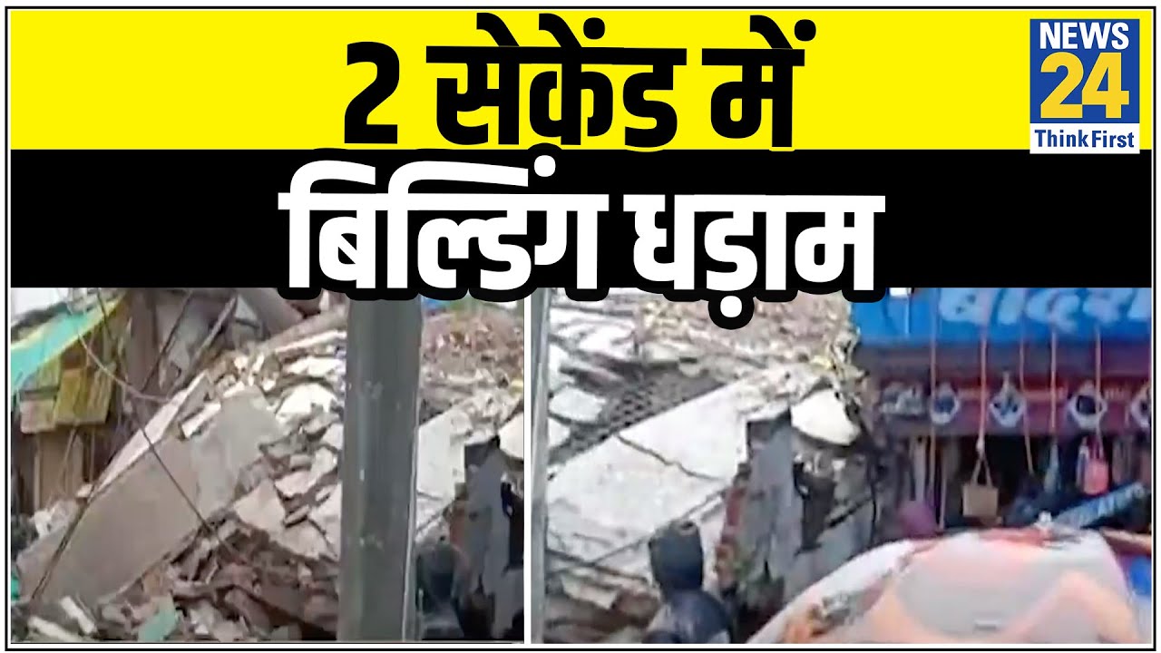 Madhya Pradesh के बैतूल में एक पुरानी बिल्डिंग अचानक ताश के पत्ते की तरह गिर गई