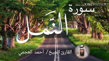 سورة النمل / الشيخ أحمد العجمي  Sourat An-Naml / Sheikh Ahmed Al Ajami