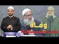 The Story Of The Rumored Death Of Sheikh Mohamed Said Raslan Between Fact And Fiction And A Me 