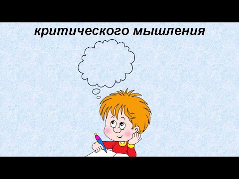 Вебинар "Технология развития критического мышления"