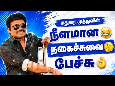 மதுரை முத்துவின் கலக்கல் காமெடி பேச்சு #maduraimuthucomedy  #maduraimuthupropertycomedy 