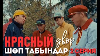 Шөп табыңдар | Красный Двор | 2 серия