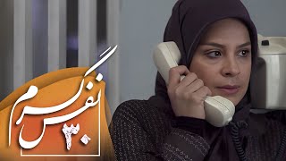 سریال ایرانی نفس گرم | قسمت 30