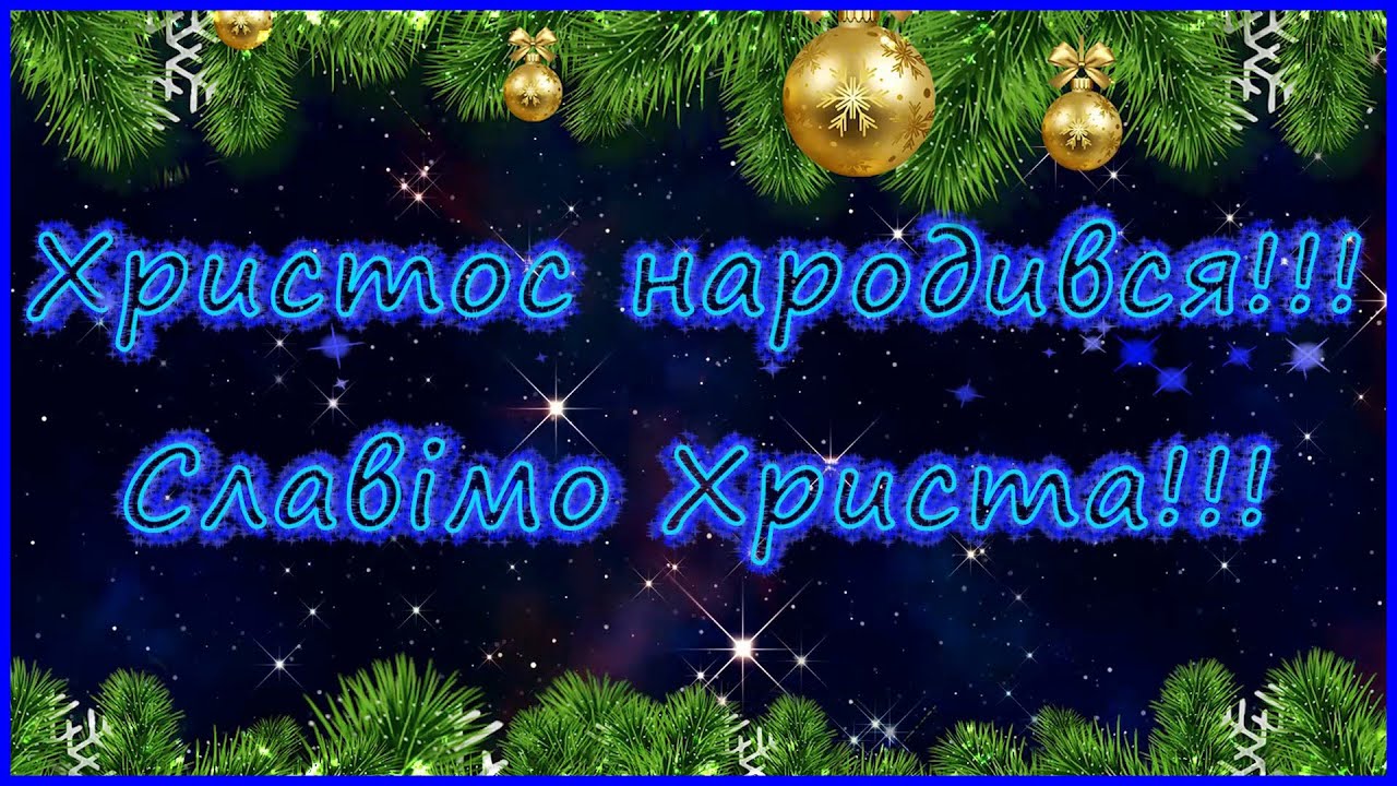 Красиве Привітання з Різдвом Христовим 2021! - YouTube
