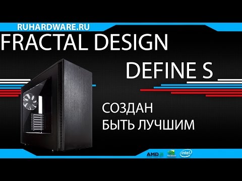 Fractal Design Define S. Идеальный корпус за 100$?!