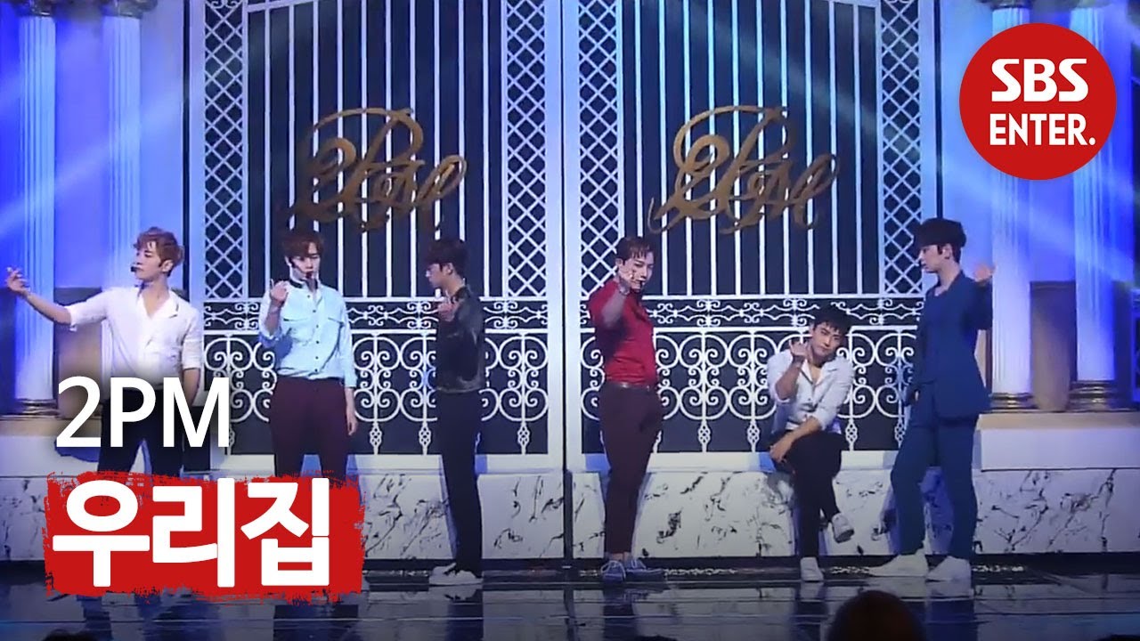 2PM(투피엠) - 우리집(My House)ㅣSBS 인기가요(Inkigayo)ㅣSBS ENTER.