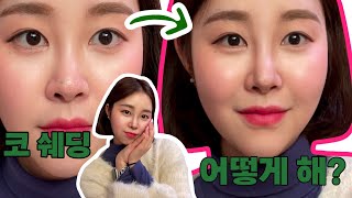 [같이 화장하자] 코 쉐딩 | 쿨톤 쉐딩 | 쉐딩 추천 | 콧대 높히기 | 화장으로 성형하기 #코쉐딩 #메이크업 #쉐딩추천 #쿨톤메이크업 #컨투어링