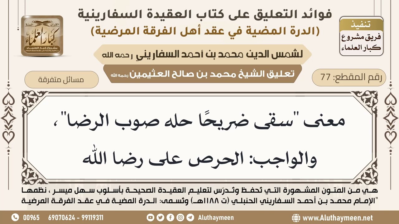 [77] معنى "سقى ضريحًا حله صوب الرضا"، والواجب: الحرص على رضا الله - ابن عثيمين