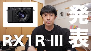 【緊急!】SONY RX1R III が発表されたので解説します!【このカメラ僕は、買いま........】