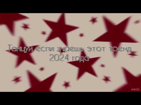 Танцуй если знаешь