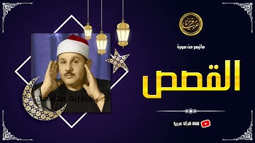 تلاوة نادرة خاشعة للشيخ محمود علي البنا رحمة الله مماتيسر من سورة القصص