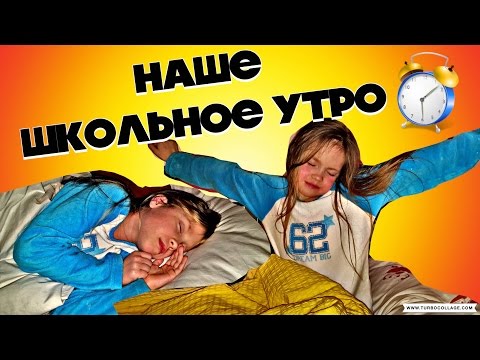 Наше ШКОЛЬНОЕ Утро / Утро В Школу