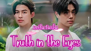 แค่ในวันนั้น (Truth in the Eyes) Ost.We Areคือเรารักกัน - Pond Naravit, Phuwin Tang Lyrics/RTGS/Viet