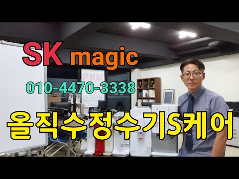 SK매직 올직수정수기S케어. 010-4470-3338 SK매직 본사직영 전국1등 지점장 이동헌. 전국최저렌탈료. 전국최강사은품