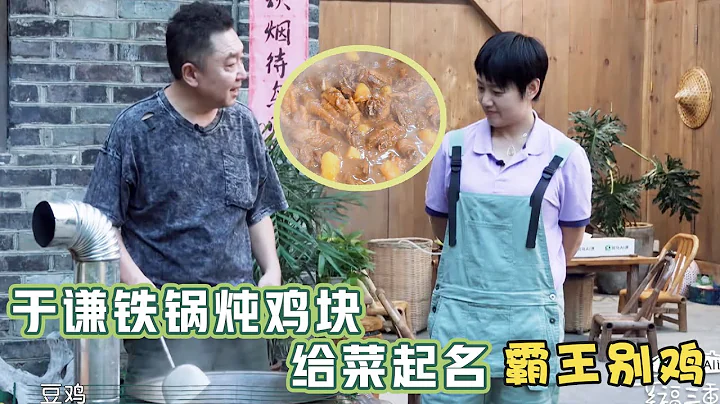 于謙鐵鍋燉雞塊，給菜起名叫「霸王別雞」 | 幸福三重奏S3 - 天天要聞