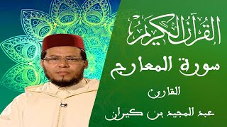 070 - سورة المعارج - المسيرة القرآنية - القارئ عبد المجيد بن كيران