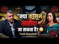 क्या कानून खरीदा जा सकता है? 😳 सच क्या है? | Advocate Explains ⚖️🔥