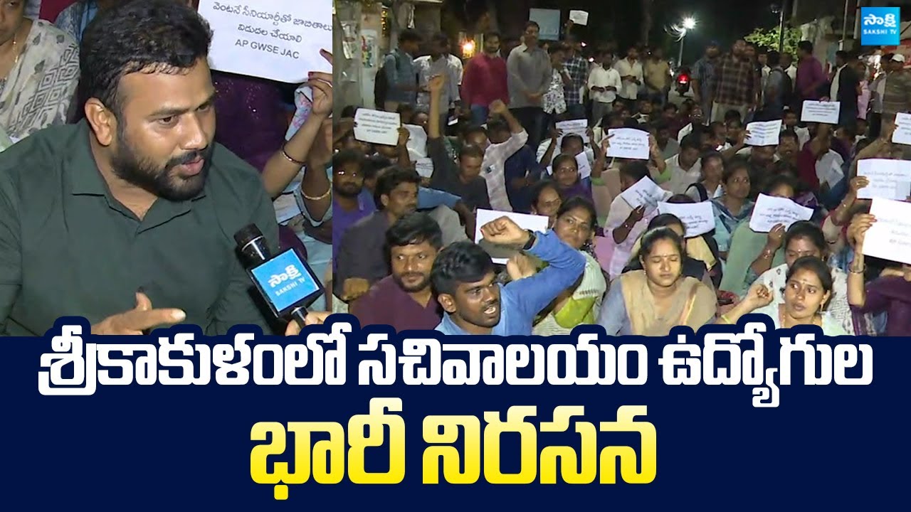 Sachivalayam Employees Protest Against Chandrababu Govt In Srikakulam |@SakshiTVLIVE