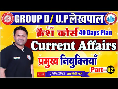 प्रमुख नियुक्तियाँ 2022 | Group D Current Affairs Crash Course #4 | Current Affairs By Sonveer Sir
