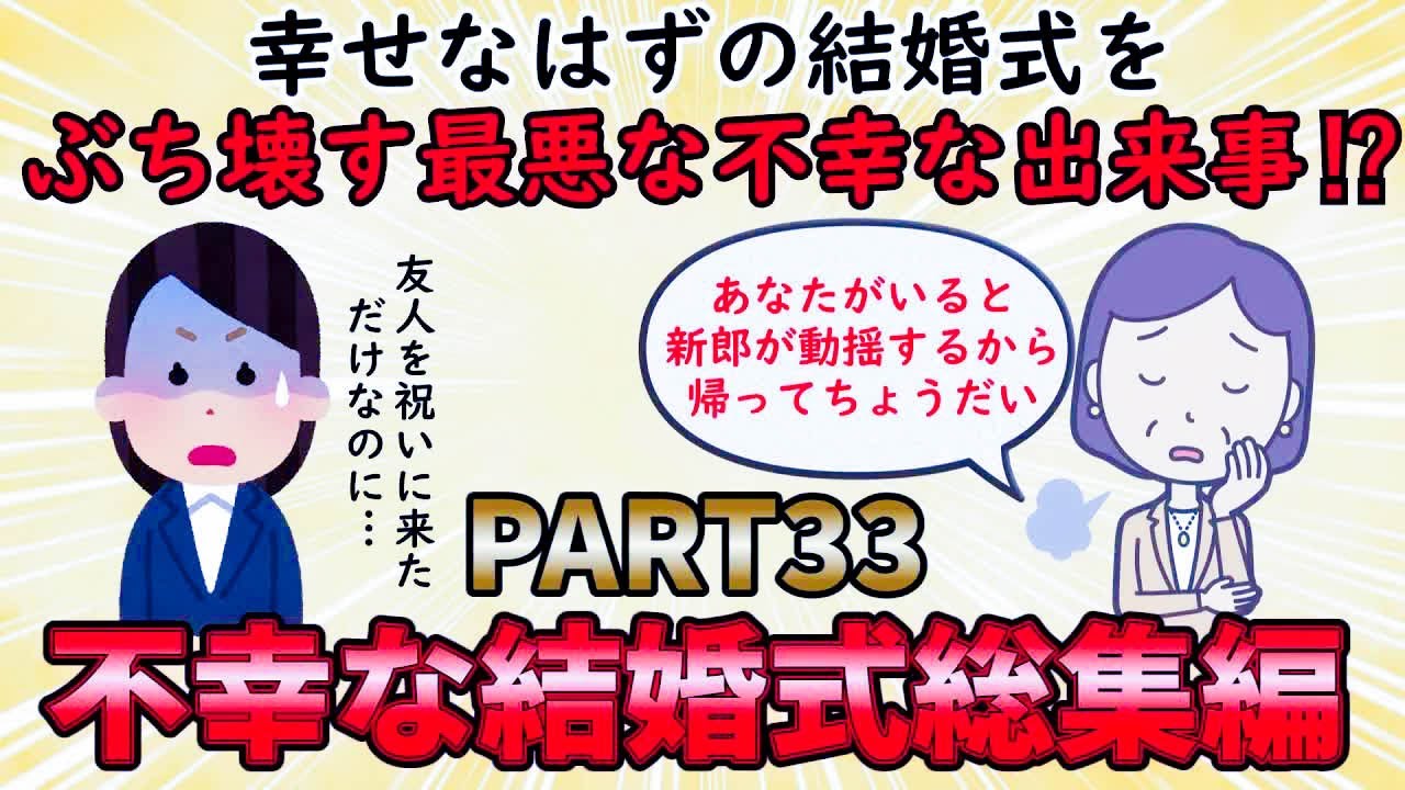 【不幸な結婚式総集編】幸せな一日を台無しにした不幸な出来事⁉不幸な結婚式総集編PART33【修羅場】ゆっくり解説 - YouTube