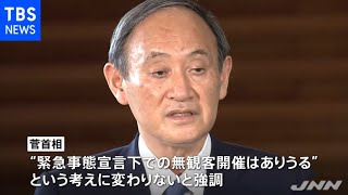 菅首相 “緊急事態宣言下での五輪無観客開催ありうる”