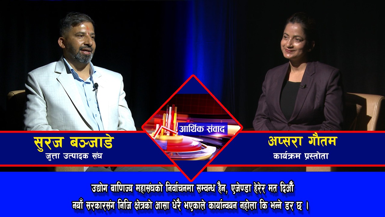 उद्योग बाणिज्य महासंघकोे निर्वाचनमा सम्वन्ध हैन,एजेण्डा हेरेर मत दिऔँ || प्रज्वल कोइराला@SarokarTVHD