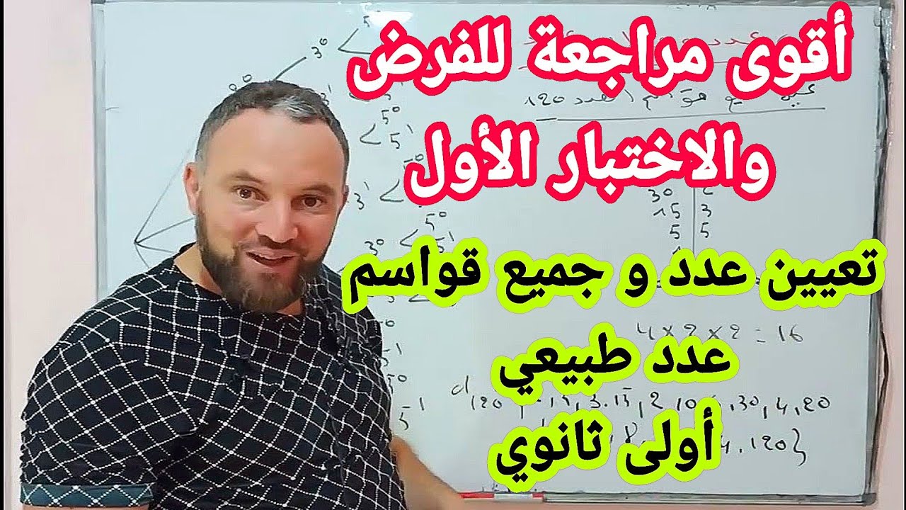 أقوى مراجعة للاختبار والفرض الأول تعيين جميع قواسم عدد طبيعي  أولى ثانوي